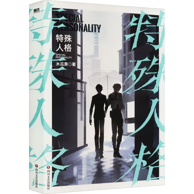 特殊人格