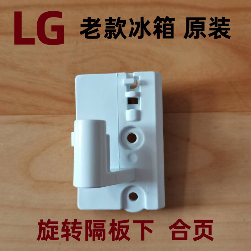 弹簧挡板档条对开门转梁铰链grk37t40配件 lg冰箱旋转隔板下合页(老款