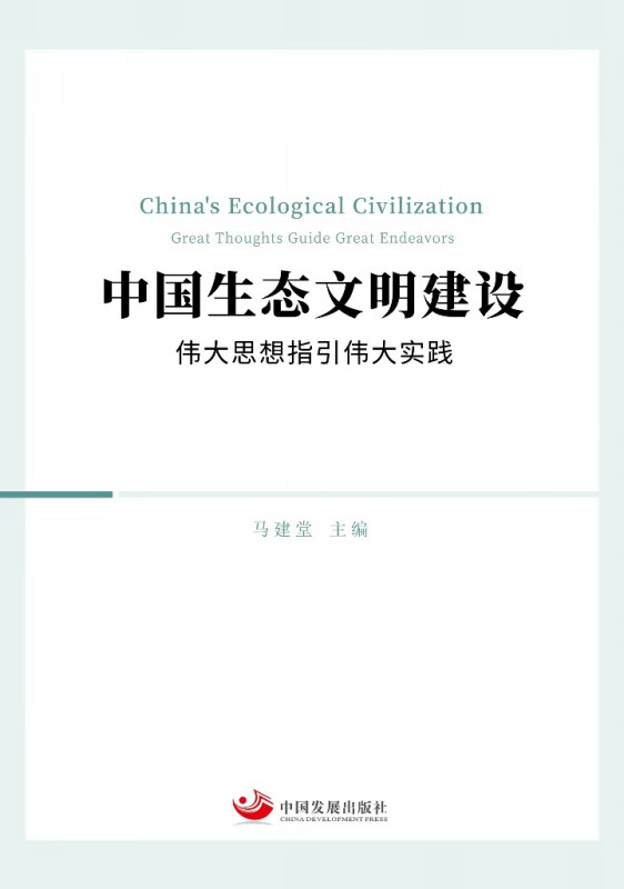 中国生态文明建设：伟大思想指引伟大实践怎么看?