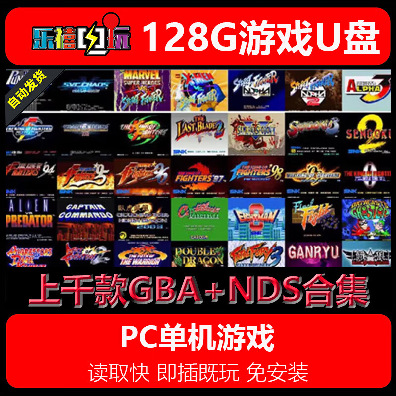 修玛128G优u盘 上千款GBA+NDS合集.电脑端单机游戏即插即用免安装 GBA+NDS合集优u盘即插即用 128GB