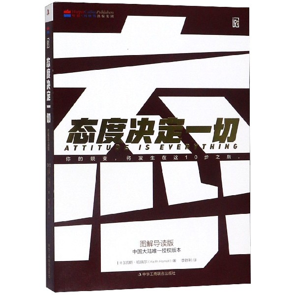 态度决定一切(图解导读版)