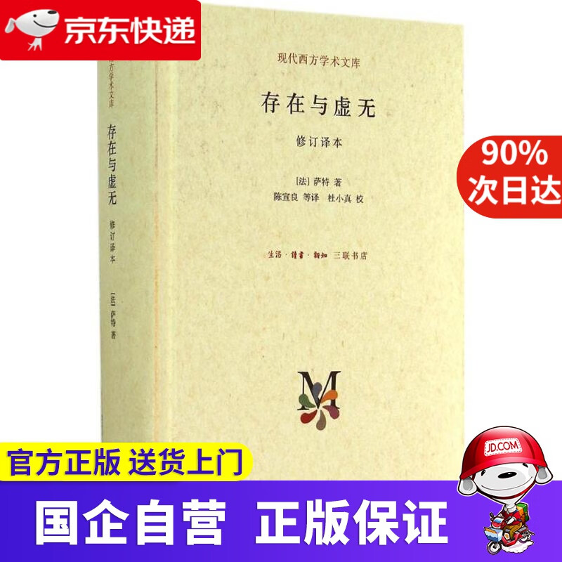 【正版新书】存在与虚无 萨特 生活.读书.新知三联书店 9787108050984