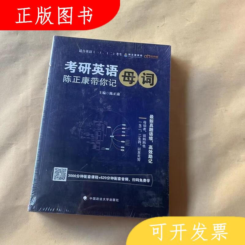 中国政法大学出版社陈正康考研英语9787