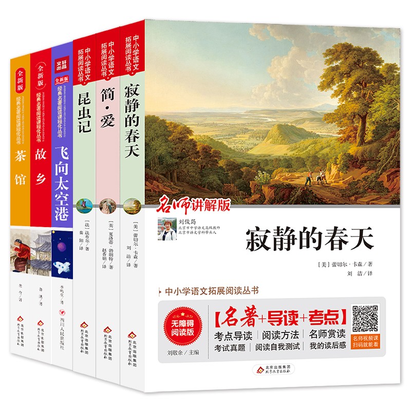 八年级必读书目(全6册)昆虫记法布尔 飞向太空港 寂静的春天 简爱书