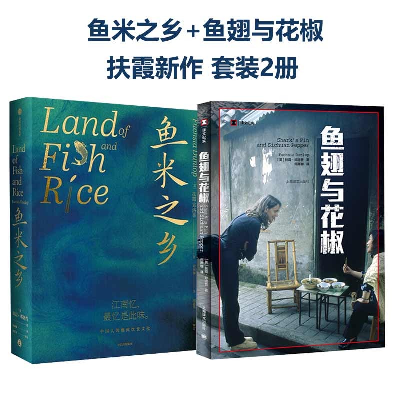 鱼米之乡+鱼翅与花椒 套装2册 扶霞邓洛普著 中信书店