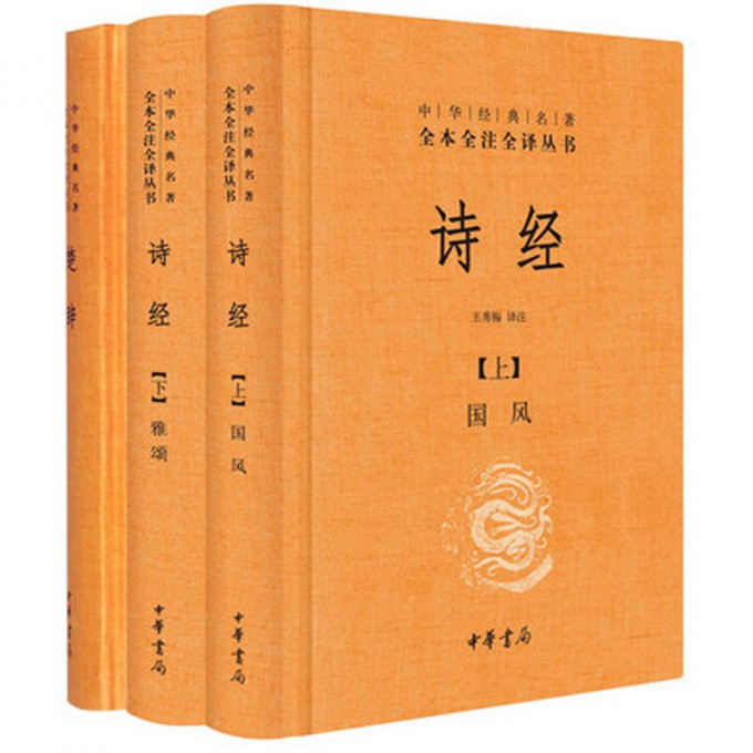 中华经典名著全本全注全译：诗经+楚辞（共3册）