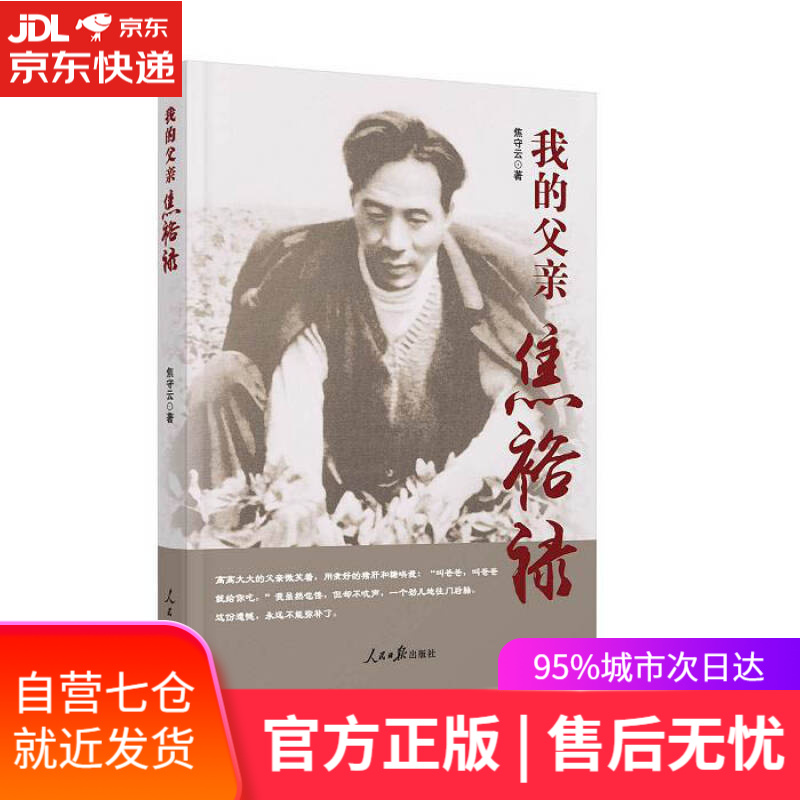 【新华书店】我的父亲焦裕禄