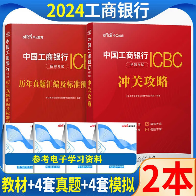 2022中国工商银行招聘考试真题通关攻略一本通笔试教材历年真题模拟试卷工行校园社会招聘秋季春招题库北京上海山东浙江苏安徽吉林福建广东广西天津河北山西甘肃湖北湖南河南四川重庆云南贵州宁夏陕西辽宁黑龙江西