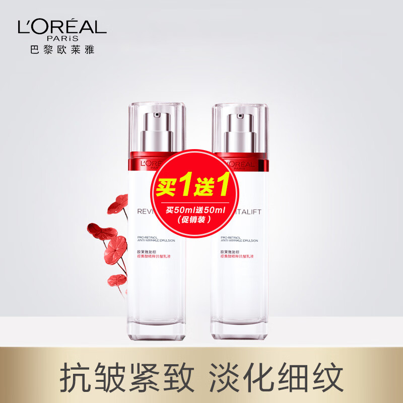 欧莱雅(loreal)复颜抗皱紧致乳液女补水保湿女士化妆品 50ml 2瓶 旅行