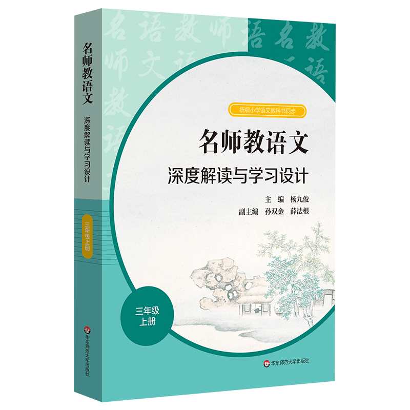 名师教语文深度解读与学习设计 三年级上册
