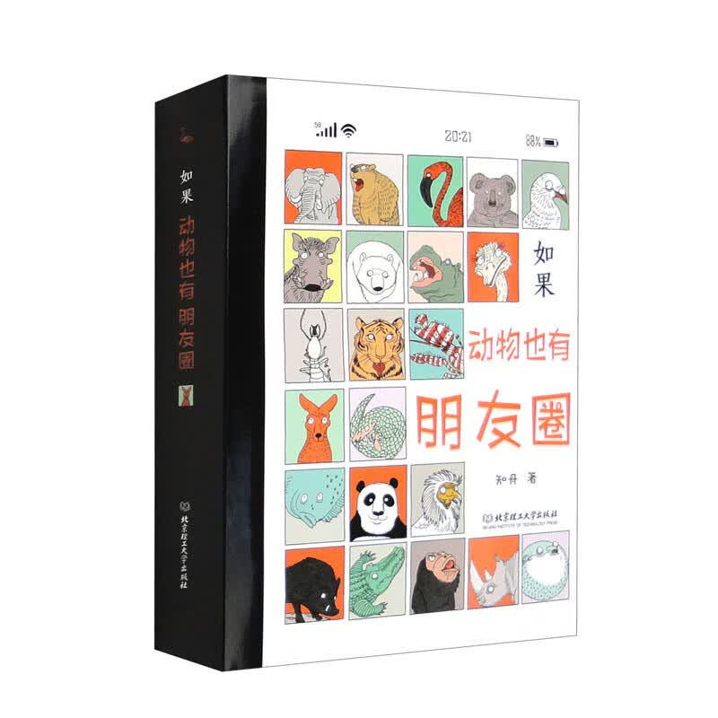 如果，动物也有朋友圈（套装全4册） 