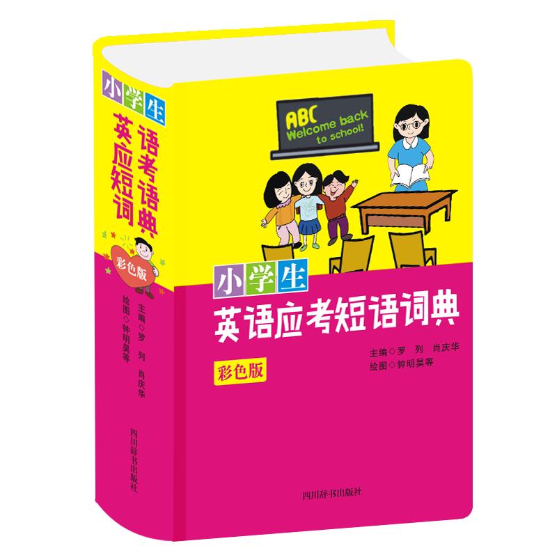 小学生英语应考短语词典（彩色版） 罗列，肖庆华 主编 书籍