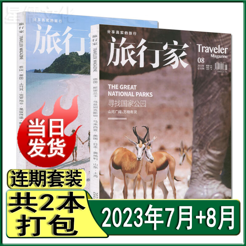 旅行家杂志2023年8月/7月/6月/5月/4月/3月/2022-2020打包/半年-全年订阅)中国时尚旅游城市国家地理摄影环球自然探险人文美食 新期2本【2023年7月+8月】