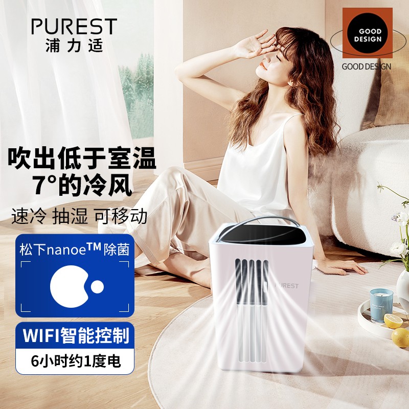 浦力适（PUREST）移动手提空调 厨房户外制冷器 书房卧室除湿除臭便携式移动小空调 冷风扇 白色高性价比高么？