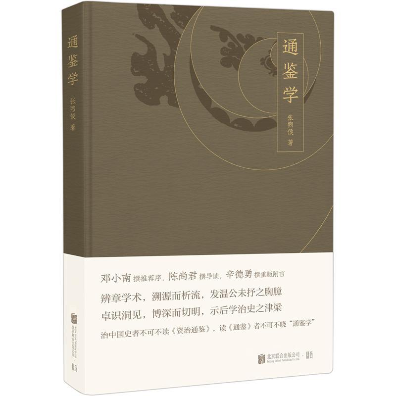 RT现货 通鉴学张煦侯北京联合出版公司9787559627933 中国历史古代史年体
