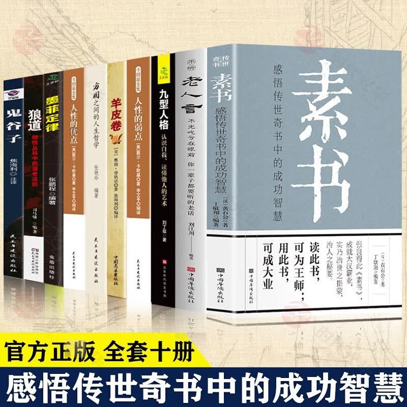 【好评过千】素书 黄石公著感悟传世奇书中的成功智慧文化常识小百科处世智慧奇书历史文学小说古代修身立身人生哲理 10册全套