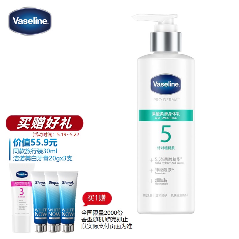 凡士林(Vaseline) 5号瓶 果酸柔滑身体乳250ml  修护肌肤屏障 赵露思同款