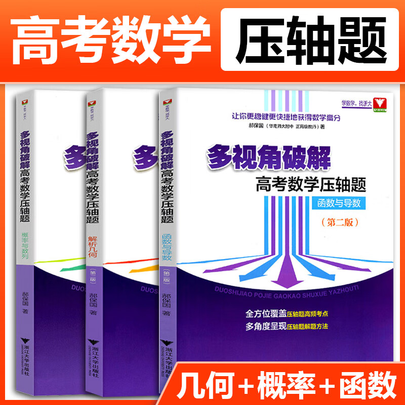 全套3本 多视角破解高考数学压轴题概率与数列+解析几何第二版+函数与导数第二版 高考压轴题高考数学满