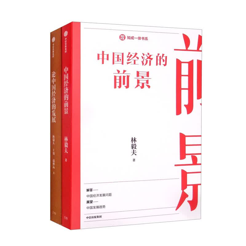 【自营包邮】林毅夫知成一体书系：中国经济的前景+论中国经济的发展（套装2册）