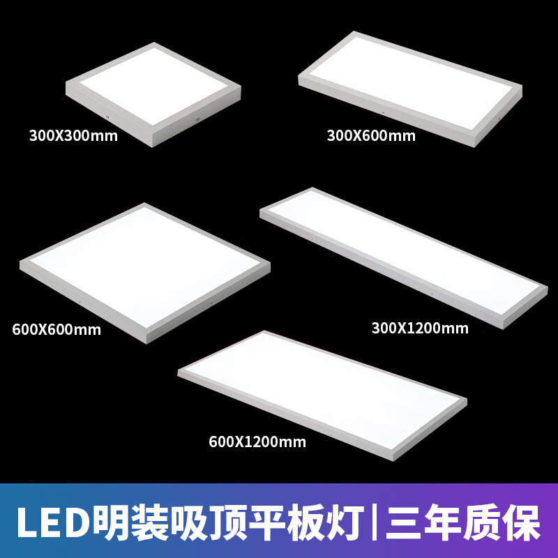 智闪明装平板灯600x600LED面板灯30x120厨房办公室商用照明吸顶工程灯 明装工程款 300*300*38mm-24W白框