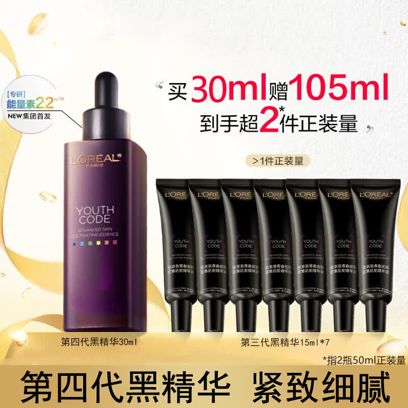 欧莱雅（LOREAL）黑精华青春密酵素精华肌底液小黑瓶补水保湿紧致提亮爱人女友礼物 第四代黑精华肌底液共135ml高性价比高么？