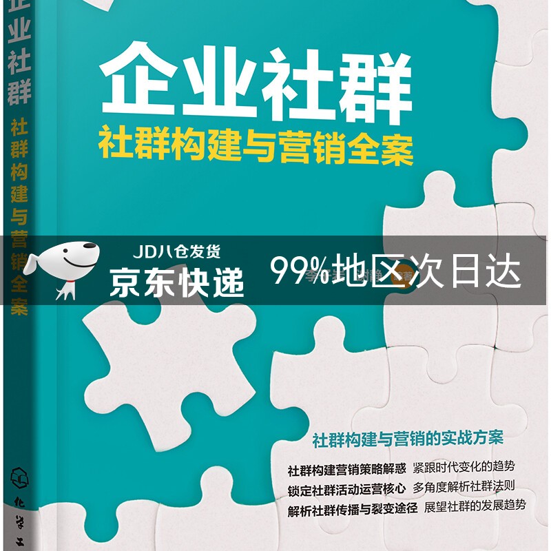 企业社群:社群构建与营销全案