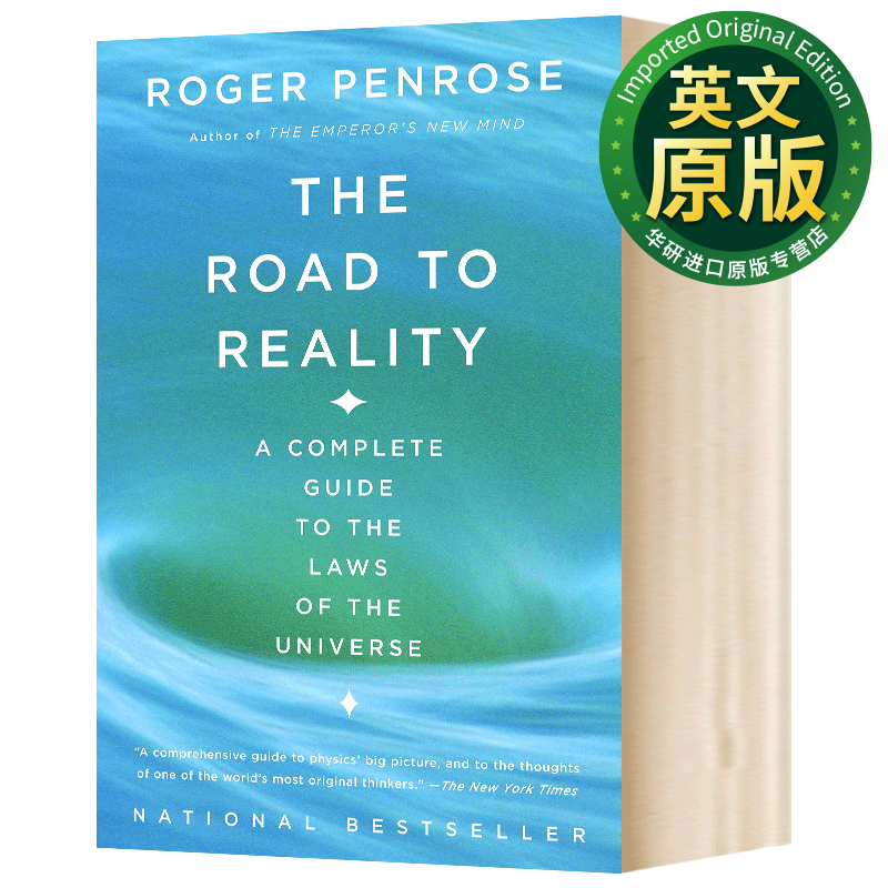 通向实在之路 宇宙法则的完全指南 The Road To Reality 英文原版 英文版 诺贝尔物理学奖使用感如何?
