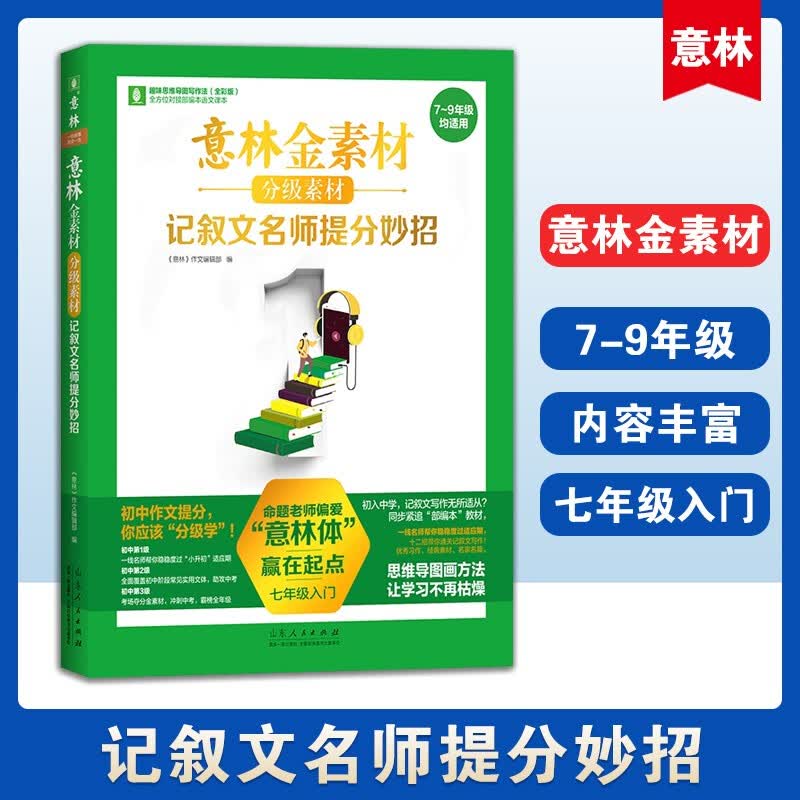 意林金素材分级素材 记叙文名师提分妙招中考实用文体高分攻略中考主题作文夺分素材初中初一初二初三 记叙文名师提分妙招(七年级入门)