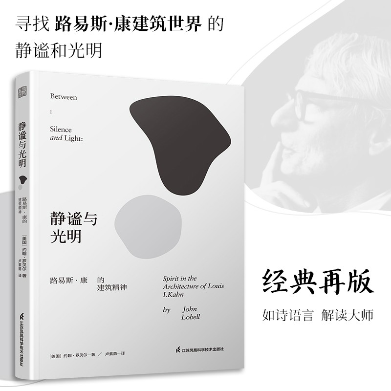 静谧与光明 路易斯康的建筑精神 建筑大师设计理念剖析美学探索理论设计师环境结构场所光影贝聿铭