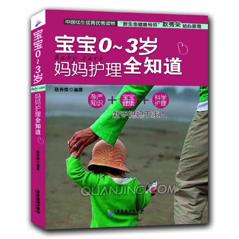 宝宝0-3岁，妈妈护理全知道