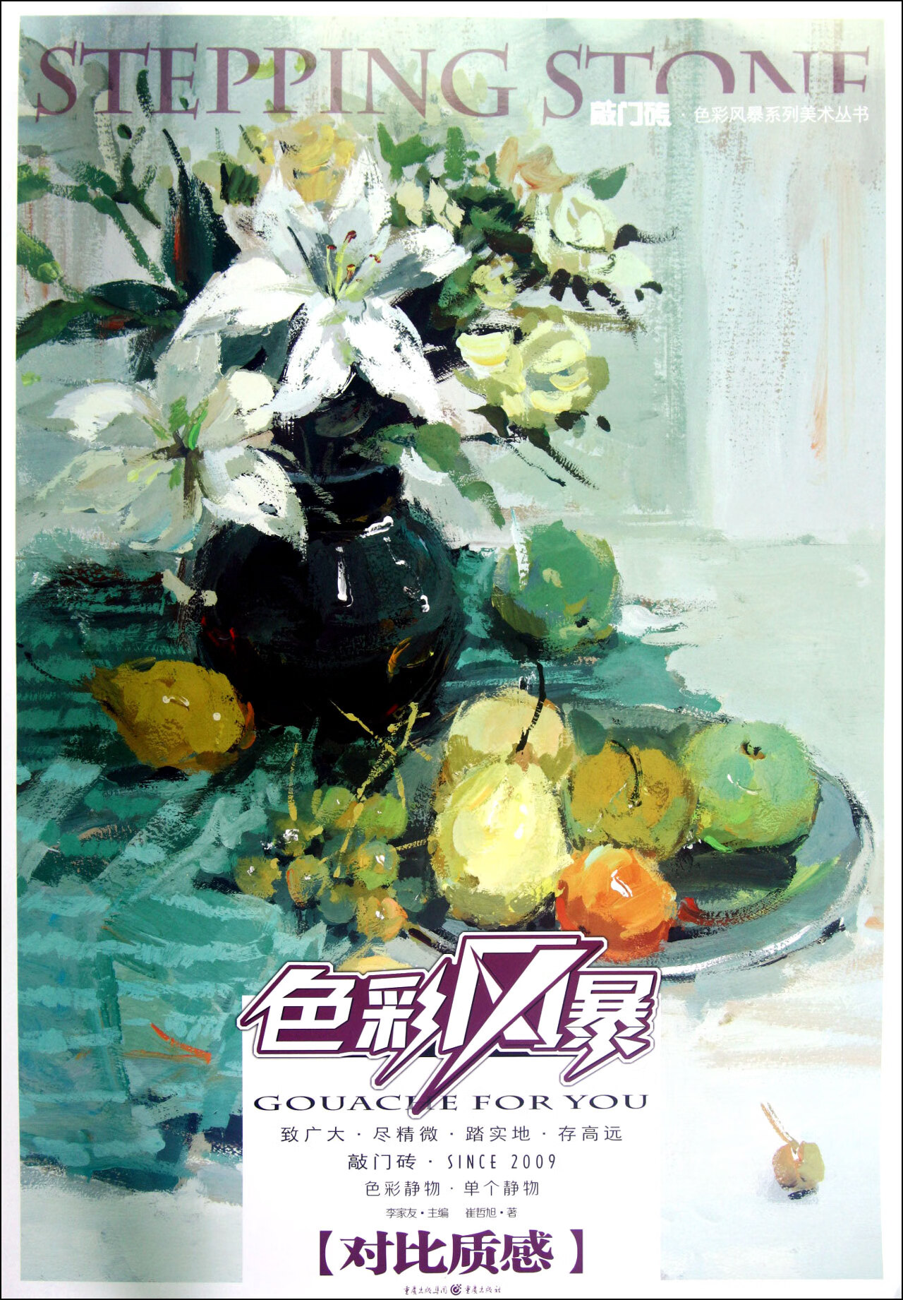 对比质感(色彩静物单个静物)/敲门砖色彩风暴系列美术丛书崔哲旭|主编