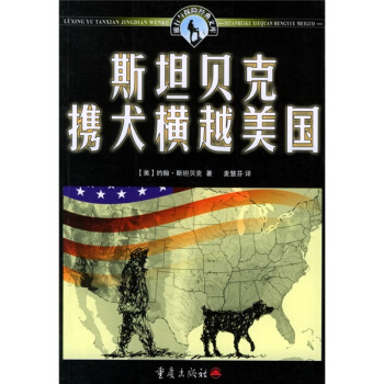 旅行与探险经典文库：斯坦贝克携犬横越美国【正版】