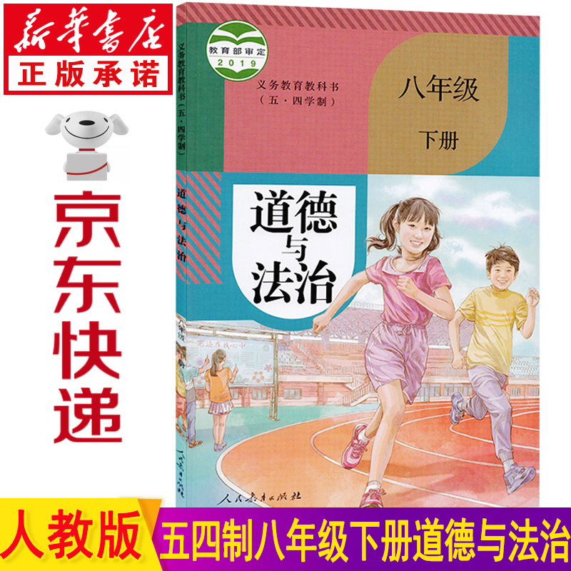 八年级下册政治八下 部编版八年级下册道德与法治八年级下册教材课本