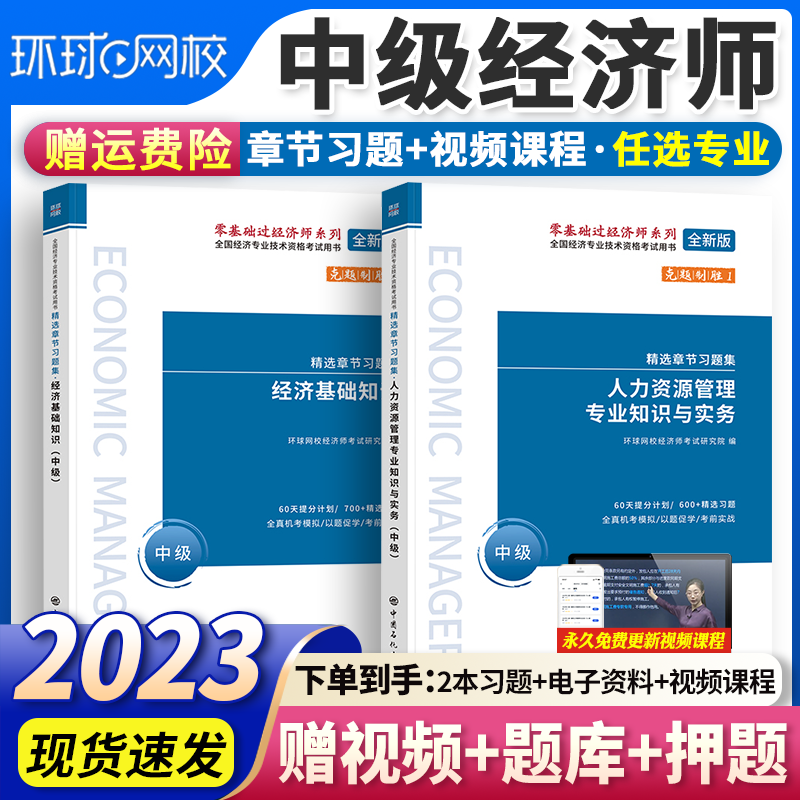 环球网校 中级经济师2023教材经济师中级2023教材经济基础知识人力资源工商管理历年真题视频网课 可搭中国人事出版社 2023新版【人力资源+经济基础】教材（不含试卷）