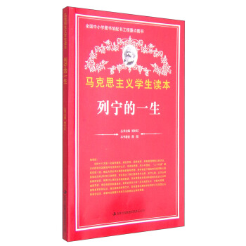 马克思主义学生读本：列宁的一生【正版】截图