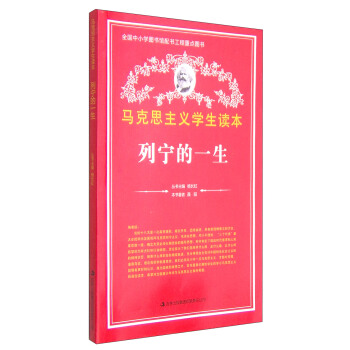 马克思主义学生读本：列宁的一生【正版】