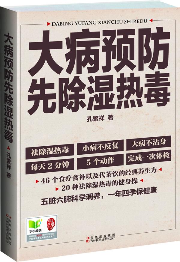 【正版现货】大病预防先除湿热毒孙繁祥吉林科学技术出版社 北方图书城