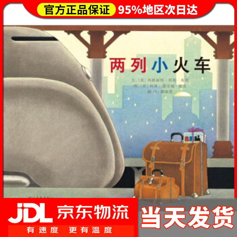 【送货上门】两列小火车 玛格丽特·怀斯·布朗, 利奥·黛安娜·狄龙, 谭海澄 河北教育出版社