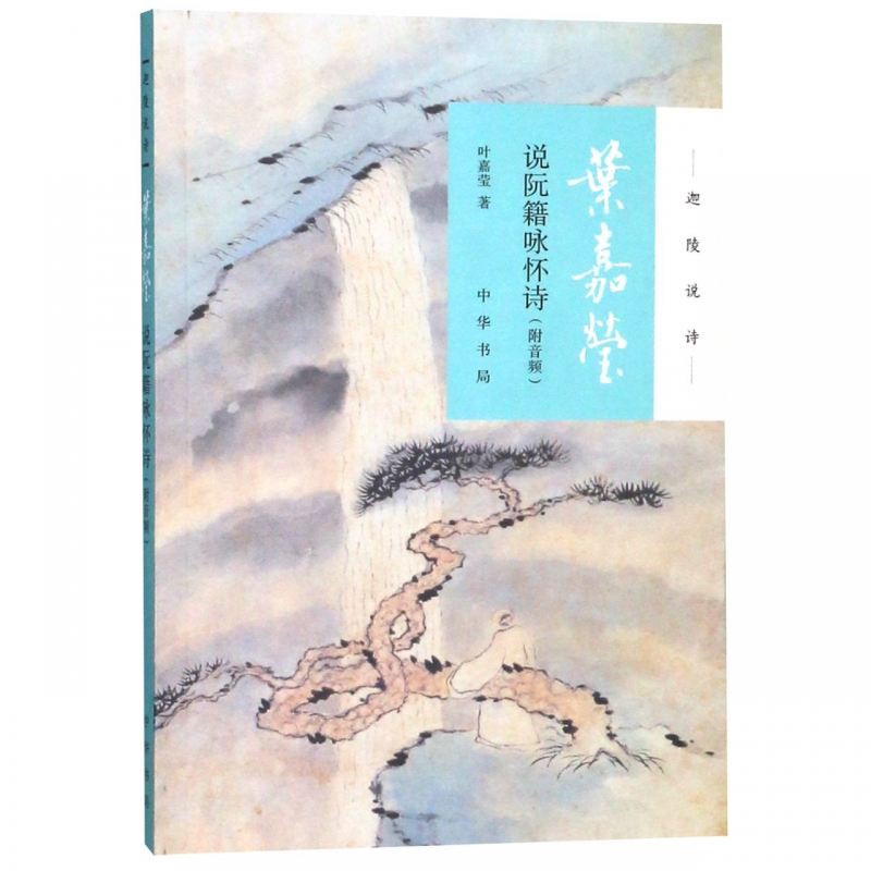 叶嘉莹说阮籍咏怀诗/迦陵说诗