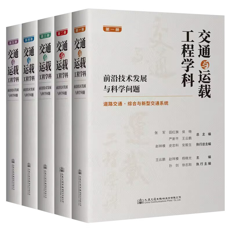 包邮【全5册】交通与运载工程学科：前沿技术发展与科学问题（第1-5册）赵祥模 编著人民交通出版社