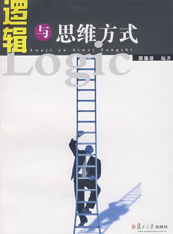 逻辑与思维方式 9787309068016