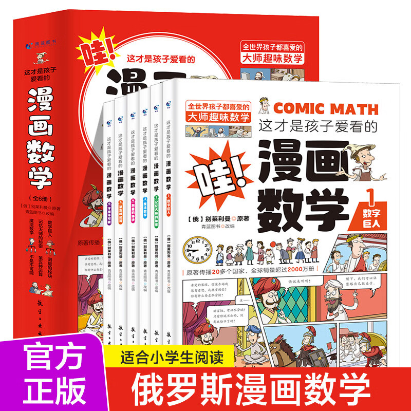 这才是孩子爱看的漫画数学全6册JST漫画思维训练开发潜能 京东折扣/优惠券