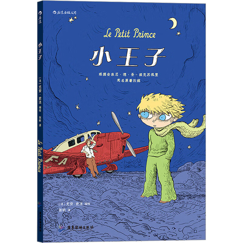 小王子 经典动漫 广东旅游出版社 张昕 译 (法)尤安·史法 绘
