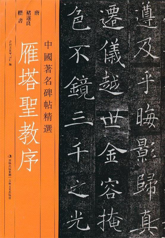 中国著名碑帖精选 雁塔圣教序【,放心购买