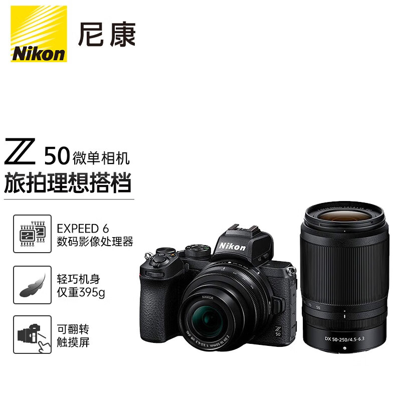 尼康（Nikon）Z 50（Z50）微单相机 入门级微单套机 轻便 Vlog（Z DX 16-50mm+50-250mm 双镜头）