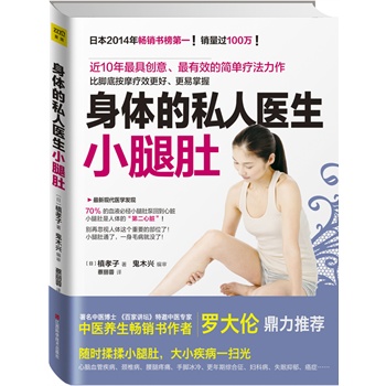 身体的私人医生小腿肚 槙孝子著【正版书】