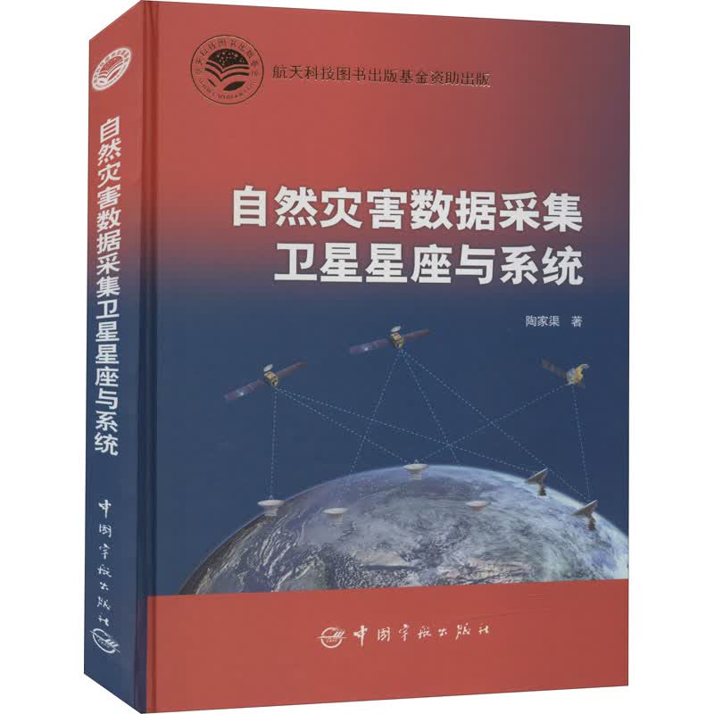 自然灾害数据采集卫星星座与系统 图书