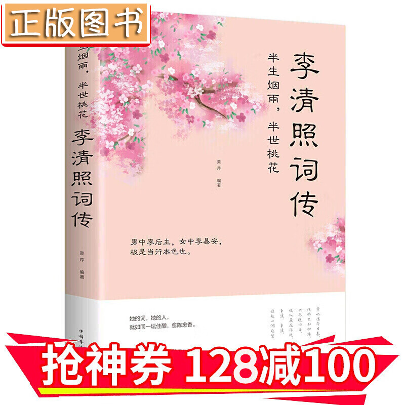 【领券减100】半生烟雨，半世桃花：李清照词传（32开平装） 金铁图书
