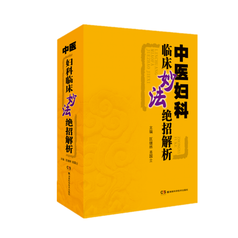 中医妇科临床妙法绝招解析(精)