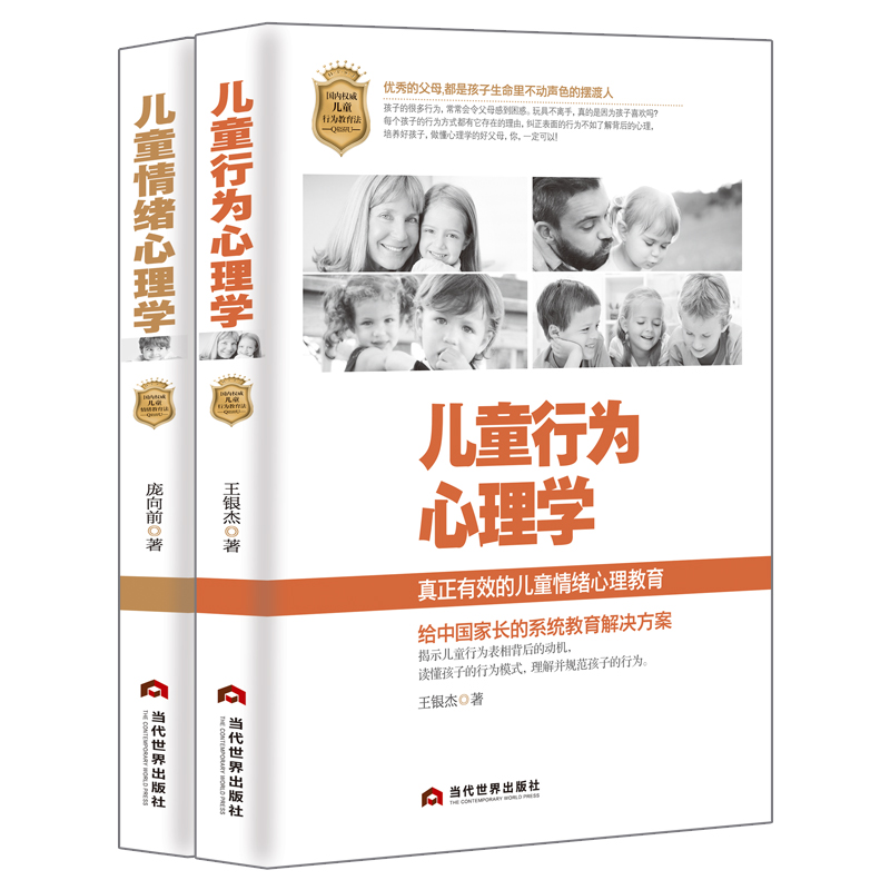 正版2册儿童情绪心理学 儿童行为心理学0-12岁学前儿童与青少年行为发展与教育心理学沟通手册 庞向前